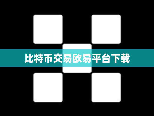 比特币交易欧易平台下载