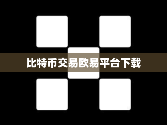 比特币交易欧易平台下载