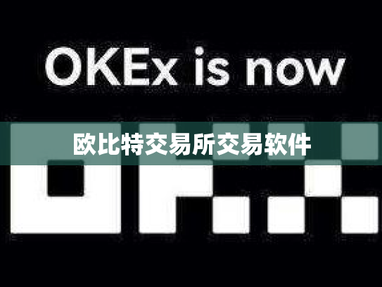 欧比特交易所交易软件