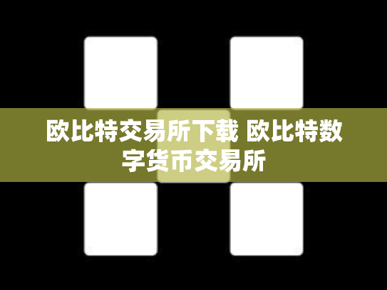 欧比特交易所下载 欧比特数字货币交易所