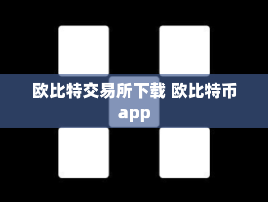 欧比特交易所下载 欧比特币app