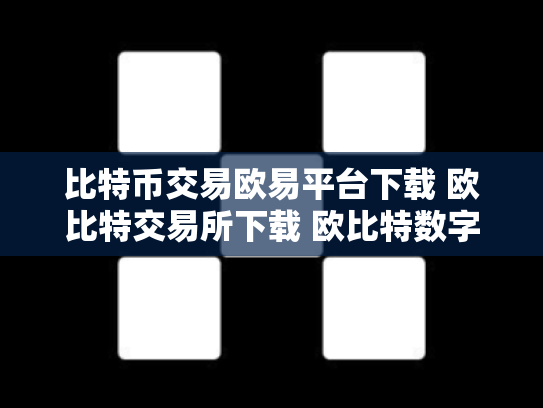 比特币交易欧易平台下载 欧比特交易所下载 欧比特数字货币交易所正规吗