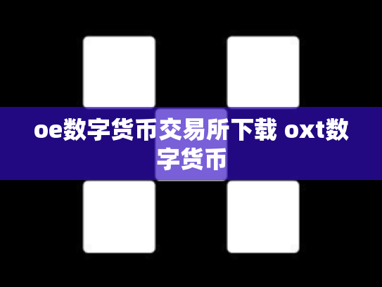 oe数字货币交易所下载 oxt数字货币