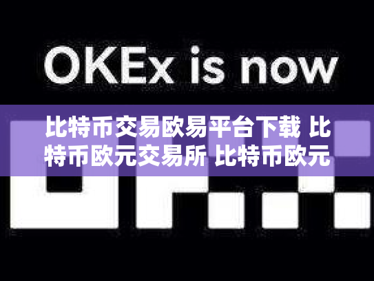比特币交易欧易平台下载 比特币欧元交易所 比特币欧元实时行情