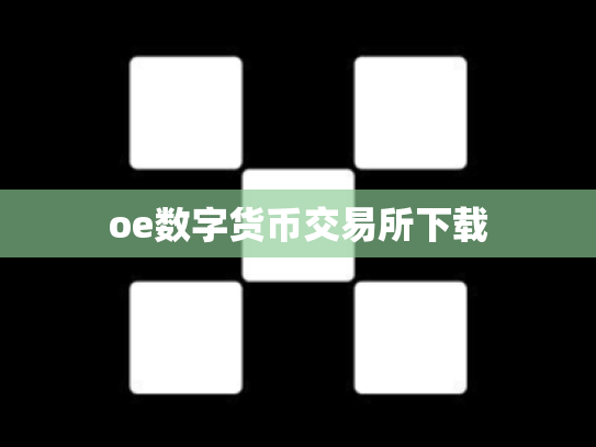 oe数字货币交易所下载