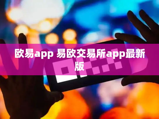 欧易app 易欧交易所app最新版