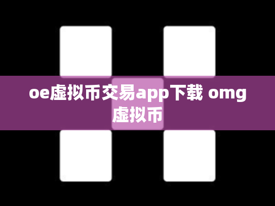 oe虚拟币交易app下载 omg虚拟币