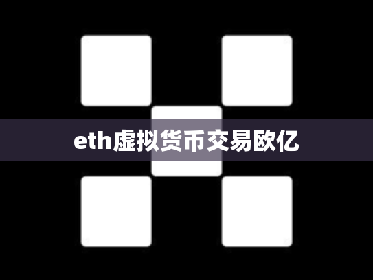 eth虚拟货币交易欧亿