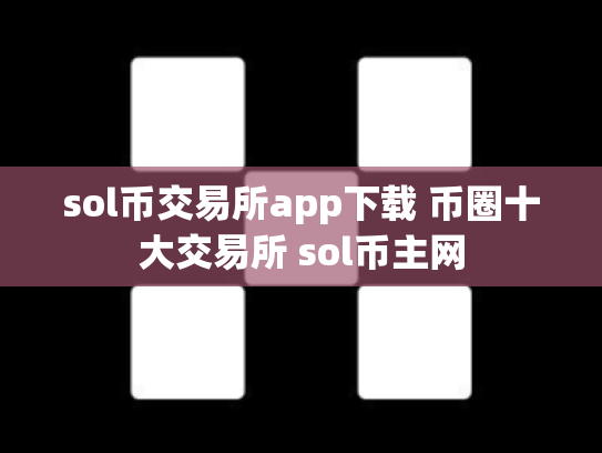 sol币交易所app下载 币圈十大交易所 sol币主网
