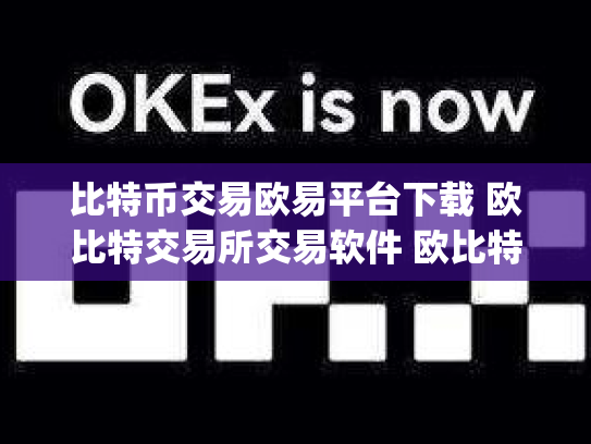 比特币交易欧易平台下载 欧比特交易所交易软件 欧比特数字货币交易所j.
