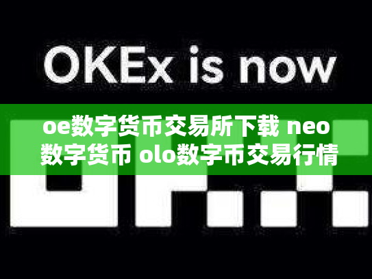 oe数字货币交易所下载 neo 数字货币 olo数字币交易行情