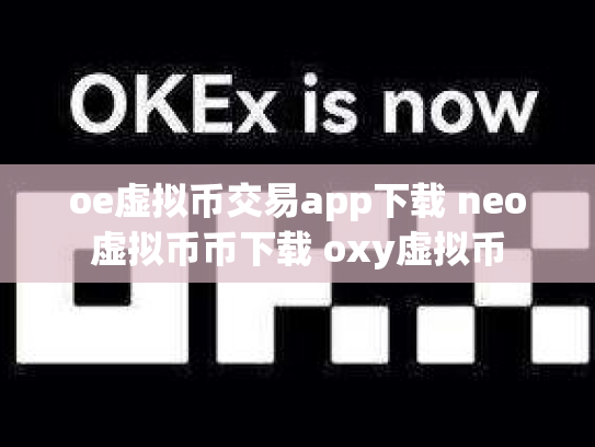 oe虚拟币交易app下载 neo虚拟币币下载 oxy虚拟币
