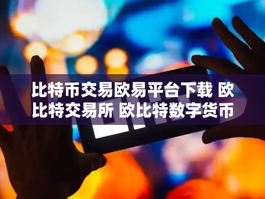比特币交易欧易平台下载 欧比特交易所 欧比特数字货币交易所