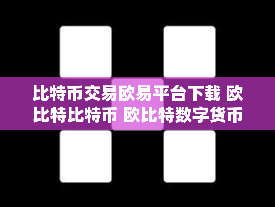 比特币交易欧易平台下载 欧比特比特币 欧比特数字货币交易所