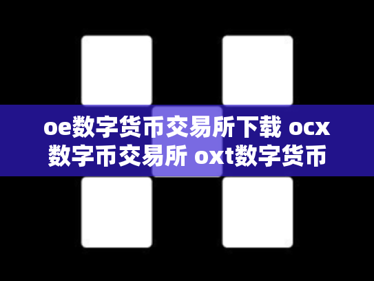 oe数字货币交易所下载 ocx数字币交易所 oxt数字货币