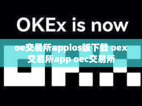 oe交易所appios版下载 oex交易所app oec交易所