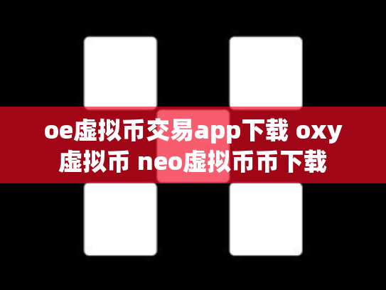 oe虚拟币交易app下载 oxy虚拟币 neo虚拟币币下载