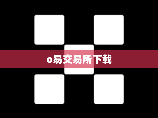o易交易所下载