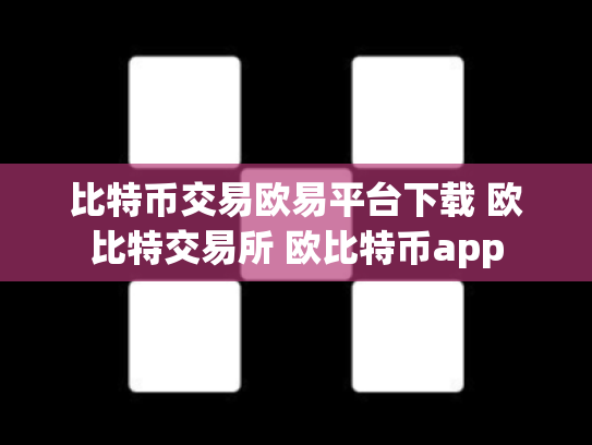 比特币交易欧易平台下载 欧比特交易所 欧比特币app