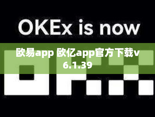 欧易app 欧亿app官方下载v6.1.39