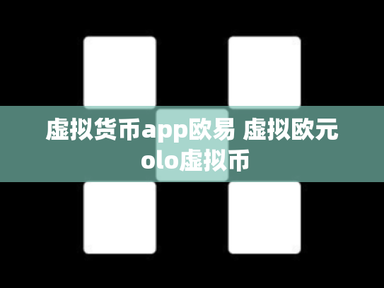 虚拟货币app欧易 虚拟欧元 olo虚拟币