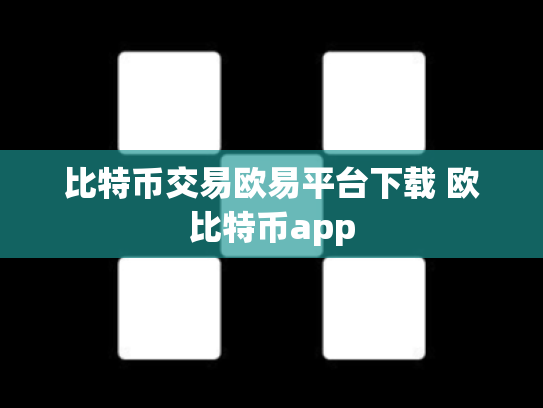 比特币交易欧易平台下载 欧比特币app