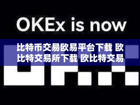 比特币交易欧易平台下载 欧比特交易所下载 欧比特交易所平台怎么样