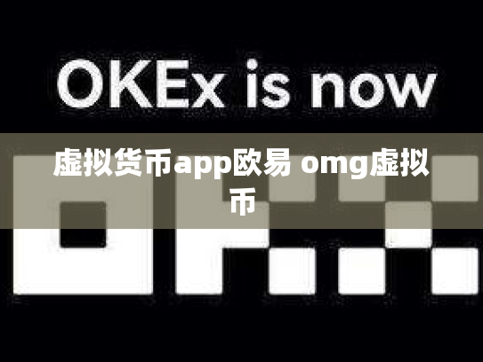 虚拟货币app欧易 omg虚拟币