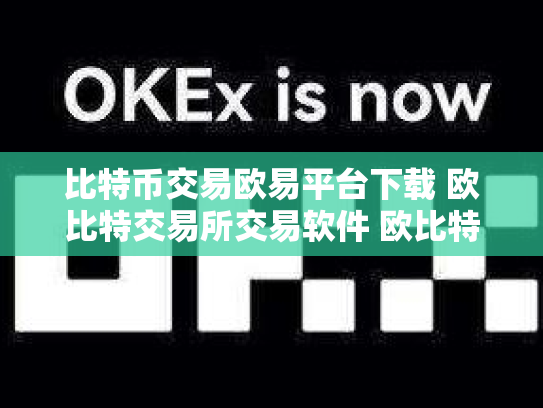 比特币交易欧易平台下载 欧比特交易所交易软件 欧比特交易所平台怎么样