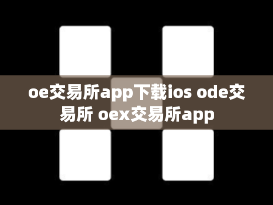 oe交易所app下载ios ode交易所 oex交易所app