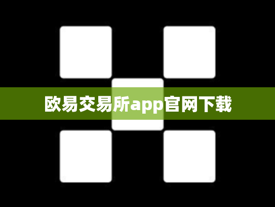 欧易交易所app官网下载