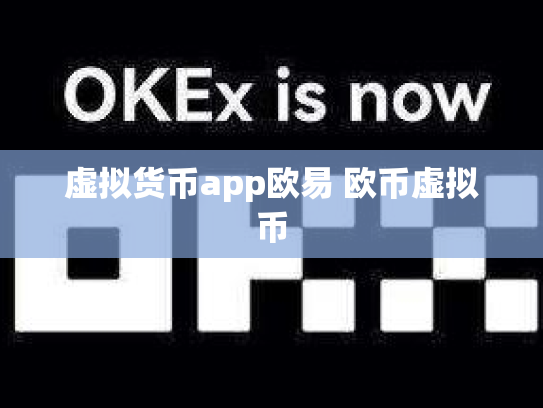 虚拟货币app欧易 欧币虚拟币