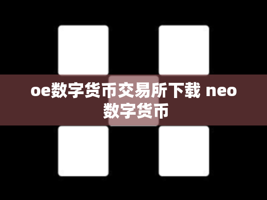 oe数字货币交易所下载 neo 数字货币