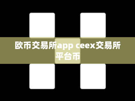 欧币交易所app ceex交易所平台币