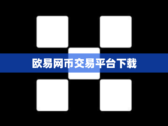 欧易网币交易平台下载