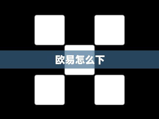 欧易怎么下