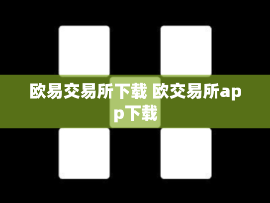 欧易交易所下载 欧交易所app下载