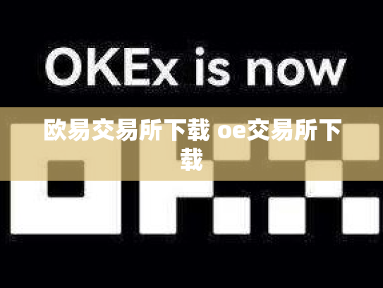 欧易交易所下载 oe交易所下载