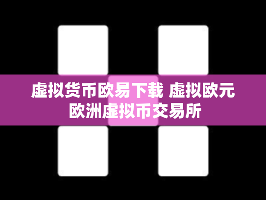 虚拟货币欧易下载 虚拟欧元 欧洲虚拟币交易所