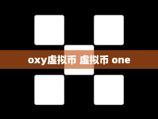 oxy虚拟币 虚拟币 one