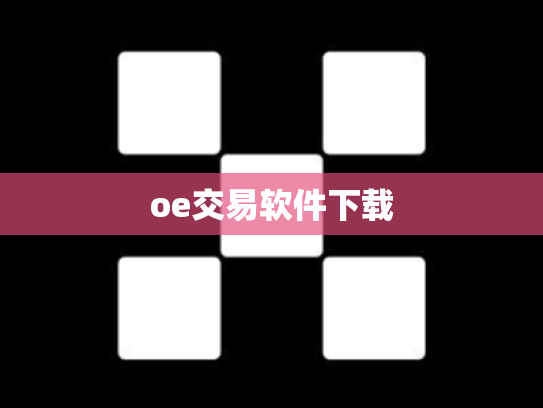 oe交易软件下载