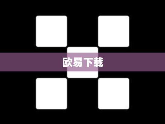 欧易下载