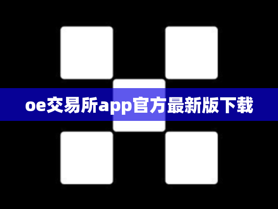 oe交易所app官方最新版下载