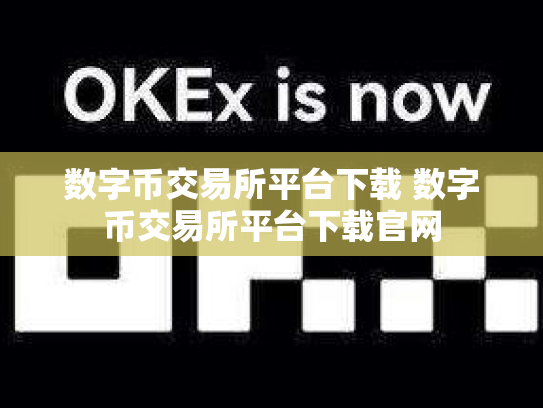 数字币交易所平台下载 数字币交易所平台下载官网