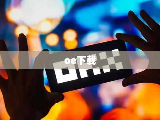 oe下载