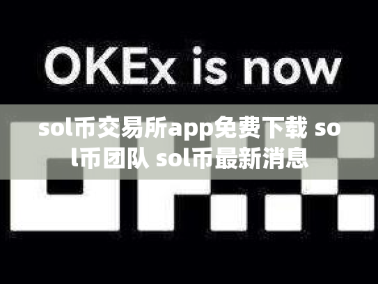 sol币交易所app免费下载 sol币团队 sol币最新消息