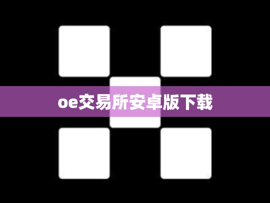 oe交易所安卓版下载