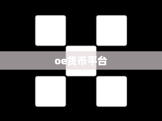 oe货币平台