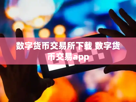 数字货币交易所下载 数字货币交易app