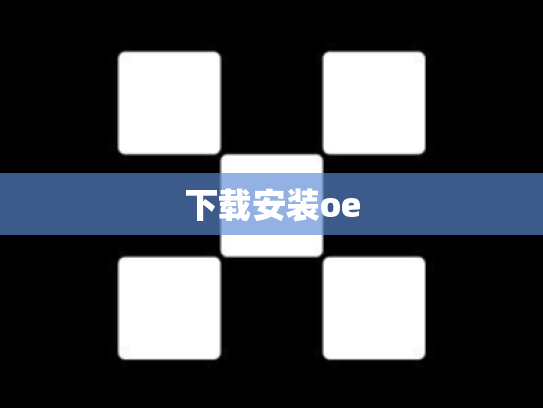 下载安装oe